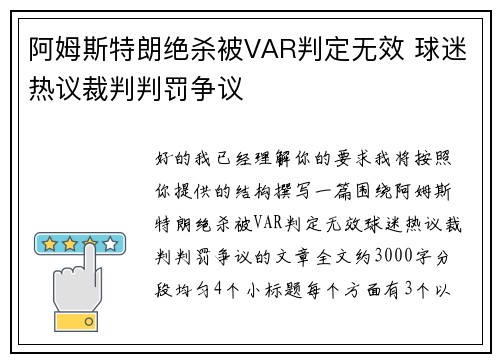 阿姆斯特朗绝杀被VAR判定无效 球迷热议裁判判罚争议 阿姆斯特朗绝杀被VAR判定无效 球迷热议裁判判罚争议