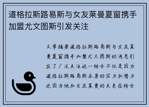 道格拉斯路易斯与女友莱曼夏窗携手加盟尤文图斯引发关注 道格拉斯路易斯与女友莱曼夏窗携手加盟尤文图斯引发关注