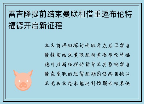 雷吉隆提前结束曼联租借重返布伦特福德开启新征程 雷吉隆提前结束曼联租借重返布伦特福德开启新征程