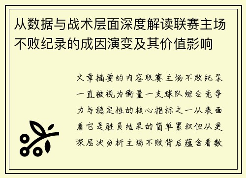 从数据与战术层面深度解读联赛主场不败纪录的成因演变及其价值影响 从数据与战术层面深度解读联赛主场不败纪录的成因演变及其价值影响
