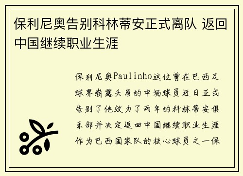 保利尼奥告别科林蒂安正式离队 返回中国继续职业生涯 保利尼奥告别科林蒂安正式离队 返回中国继续职业生涯