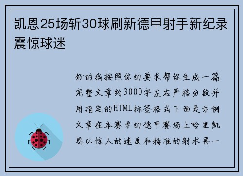凯恩25场斩30球刷新德甲射手新纪录震惊球迷 凯恩25场斩30球刷新德甲射手新纪录震惊球迷