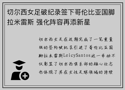 切尔西女足破纪录签下哥伦比亚国脚拉米雷斯 强化阵容再添新星 切尔西女足破纪录签下哥伦比亚国脚拉米雷斯 强化阵容再添新星