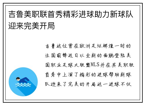 吉鲁美职联首秀精彩进球助力新球队迎来完美开局 吉鲁美职联首秀精彩进球助力新球队迎来完美开局