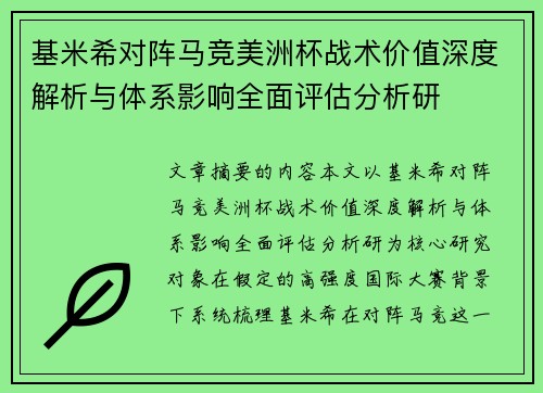 基米希对阵马竞美洲杯战术价值深度解析与体系影响全面评估分析研 基米希对阵马竞美洲杯战术价值深度解析与体系影响全面评估分析研