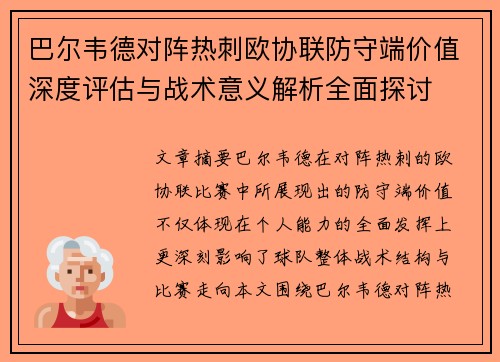 巴尔韦德对阵热刺欧协联防守端价值深度评估与战术意义解析全面探讨 巴尔韦德对阵热刺欧协联防守端价值深度评估与战术意义解析全面探讨