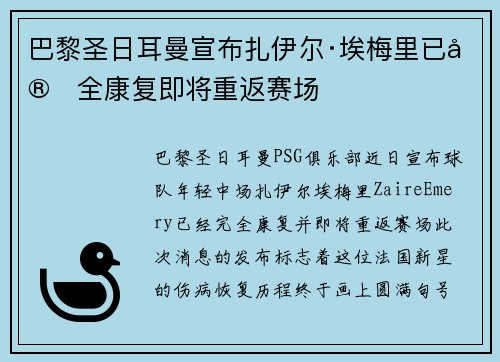 巴黎圣日耳曼宣布扎伊尔·埃梅里已完全康复即将重返赛场 巴黎圣日耳曼宣布扎伊尔·埃梅里已完全康复即将重返赛场