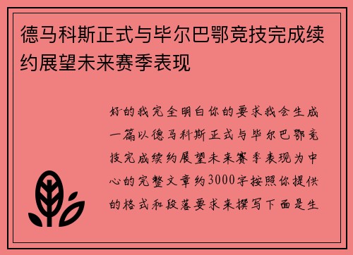 德马科斯正式与毕尔巴鄂竞技完成续约展望未来赛季表现 德马科斯正式与毕尔巴鄂竞技完成续约展望未来赛季表现
