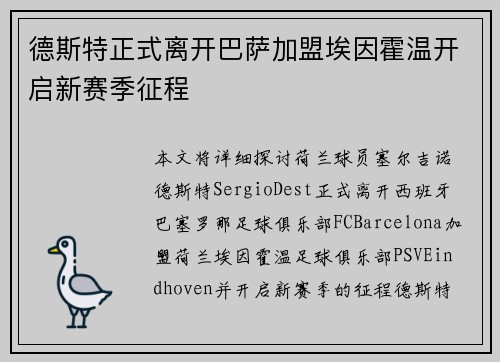 德斯特正式离开巴萨加盟埃因霍温开启新赛季征程 德斯特正式离开巴萨加盟埃因霍温开启新赛季征程