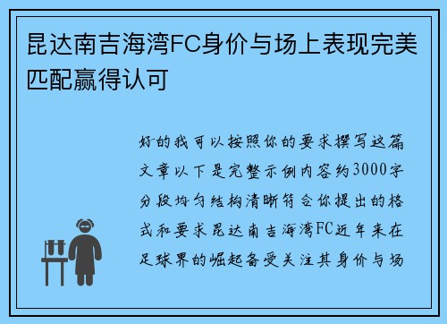 昆达南吉海湾FC身价与场上表现完美匹配赢得认可 昆达南吉海湾FC身价与场上表现完美匹配赢得认可