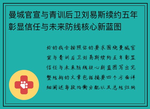 曼城官宣与青训后卫刘易斯续约五年彰显信任与未来防线核心新蓝图 曼城官宣与青训后卫刘易斯续约五年彰显信任与未来防线核心新蓝图