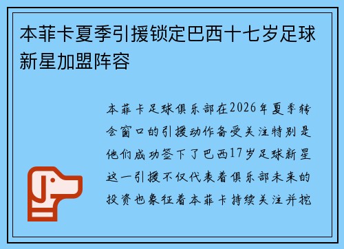 本菲卡夏季引援锁定巴西十七岁足球新星加盟阵容 本菲卡夏季引援锁定巴西十七岁足球新星加盟阵容