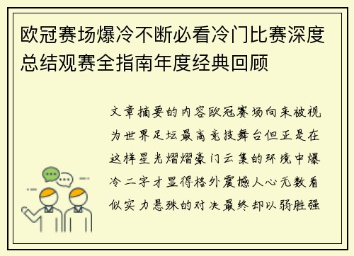 欧冠赛场爆冷不断必看冷门比赛深度总结观赛全指南年度经典回顾 欧冠赛场爆冷不断必看冷门比赛深度总结观赛全指南年度经典回顾