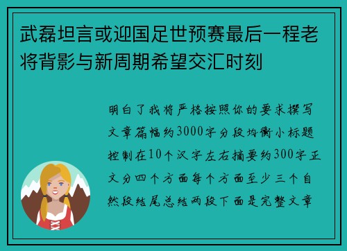 武磊坦言或迎国足世预赛最后一程老将背影与新周期希望交汇时刻 武磊坦言或迎国足世预赛最后一程老将背影与新周期希望交汇时刻