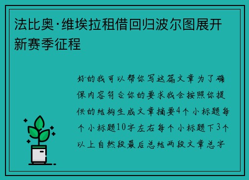法比奥·维埃拉租借回归波尔图展开新赛季征程 法比奥·维埃拉租借回归波尔图展开新赛季征程