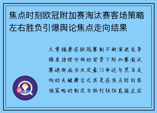 焦点时刻欧冠附加赛淘汰赛客场策略左右胜负引爆舆论焦点走向结果 焦点时刻欧冠附加赛淘汰赛客场策略左右胜负引爆舆论焦点走向结果