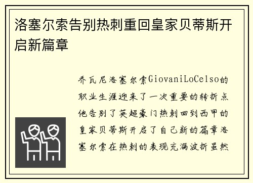 洛塞尔索告别热刺重回皇家贝蒂斯开启新篇章 洛塞尔索告别热刺重回皇家贝蒂斯开启新篇章