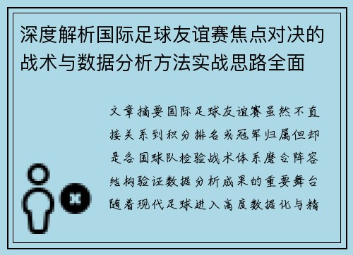 深度解析国际足球友谊赛焦点对决的战术与数据分析方法实战思路全面 深度解析国际足球友谊赛焦点对决的战术与数据分析方法实战思路全面