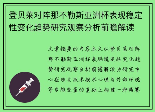 登贝莱对阵那不勒斯亚洲杯表现稳定性变化趋势研究观察分析前瞻解读 登贝莱对阵那不勒斯亚洲杯表现稳定性变化趋势研究观察分析前瞻解读