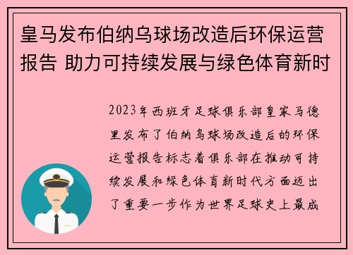 皇马发布伯纳乌球场改造后环保运营报告 助力可持续发展与绿色体育新时代 皇马发布伯纳乌球场改造后环保运营报告 助力可持续发展与绿色体育新时代