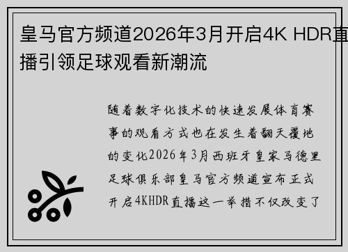 皇马官方频道2026年3月开启4K HDR直播引领足球观看新潮流 皇马官方频道2026年3月开启4K HDR直播引领足球观看新潮流