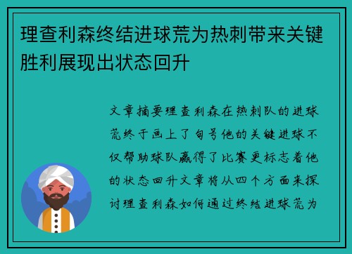 理查利森终结进球荒为热刺带来关键胜利展现出状态回升 理查利森终结进球荒为热刺带来关键胜利展现出状态回升