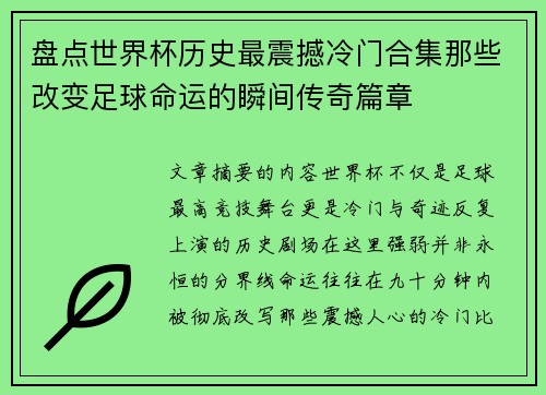 盘点世界杯历史最震撼冷门合集那些改变足球命运的瞬间传奇篇章 盘点世界杯历史最震撼冷门合集那些改变足球命运的瞬间传奇篇章