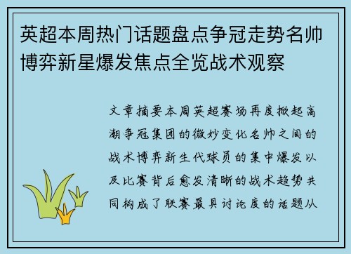 英超本周热门话题盘点争冠走势名帅博弈新星爆发焦点全览战术观察 英超本周热门话题盘点争冠走势名帅博弈新星爆发焦点全览战术观察