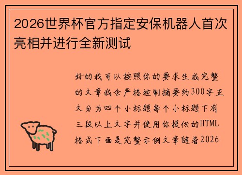 2026世界杯官方指定安保机器人首次亮相并进行全新测试 2026世界杯官方指定安保机器人首次亮相并进行全新测试