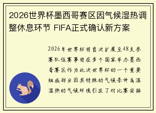 2026世界杯墨西哥赛区因气候湿热调整休息环节 FIFA正式确认新方案 2026世界杯墨西哥赛区因气候湿热调整休息环节 FIFA正式确认新方案