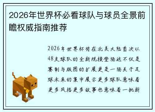 2026年世界杯必看球队与球员全景前瞻权威指南推荐