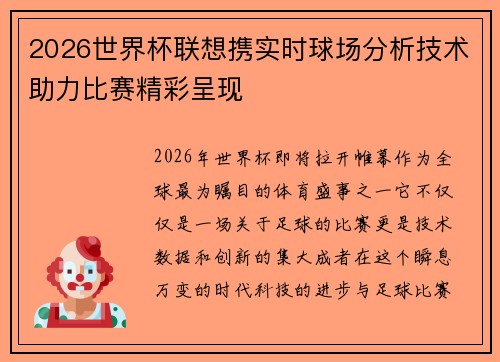 2026世界杯联想携实时球场分析技术助力比赛精彩呈现