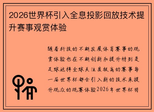 2026世界杯引入全息投影回放技术提升赛事观赏体验