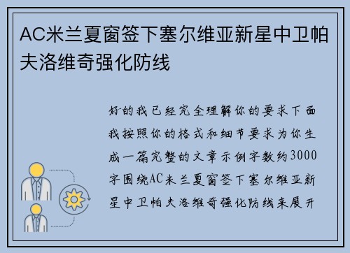 AC米兰夏窗签下塞尔维亚新星中卫帕夫洛维奇强化防线