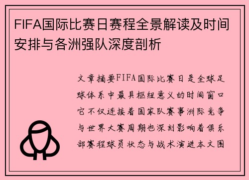 FIFA国际比赛日赛程全景解读及时间安排与各洲强队深度剖析 FIFA国际比赛日赛程全景解读及时间安排与各洲强队深度剖析