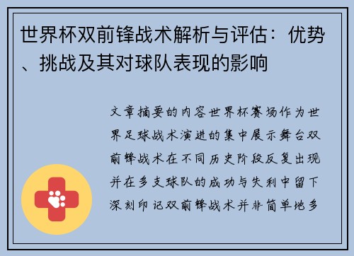 世界杯双前锋战术解析与评估:优势、挑战及其对球队表现的影响 世界杯双前锋战术解析与评估:优势、挑战及其对球队表现的影响