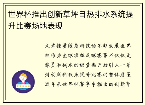 世界杯推出创新草坪自热排水系统提升比赛场地表现