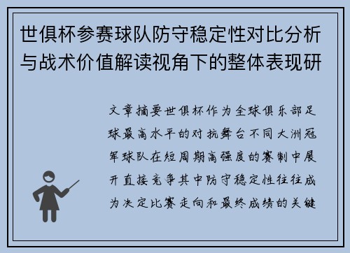 世俱杯参赛球队防守稳定性对比分析与战术价值解读视角下的整体表现研究