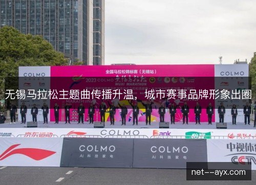 无锡马拉松主题曲传播升温，城市赛事品牌形象出圈